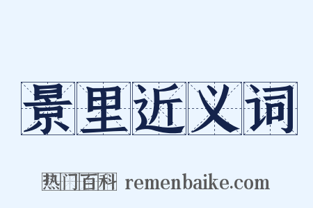 景里近义词是什么意思的图片